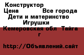 Конструктор Funny Bricks › Цена ­ 2 990 - Все города Дети и материнство » Игрушки   . Кемеровская обл.,Тайга г.